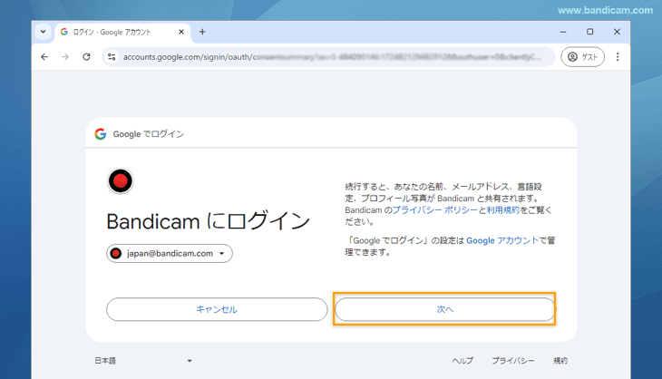 BandicamからGoogleドライブにログイン