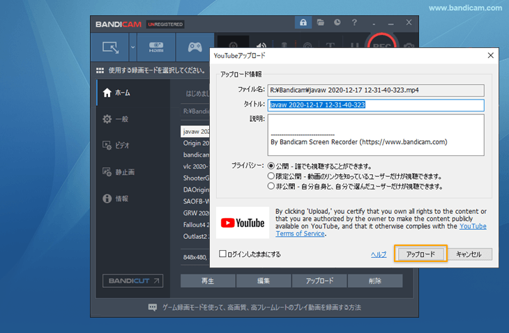 BandicamからYouTubeへのアップロード-プライバシー設定
