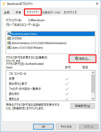 Bandicamのプロパティでセキュリティタブを開き、編集をクリックする Bandicamのプロパティでセキュリティタブを開き、編集をクリックする