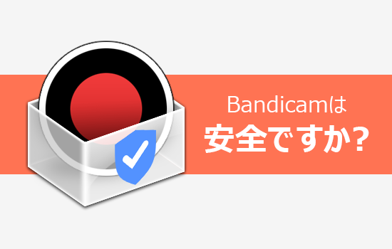 Bandicamは安全ですか？