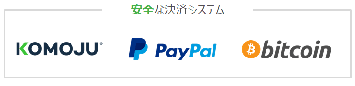 安全な決済システム