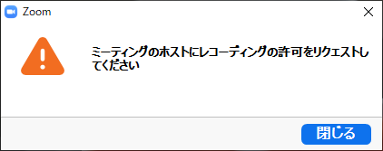 ミーティングのホストにレコーディングの許可をリクエストしてください