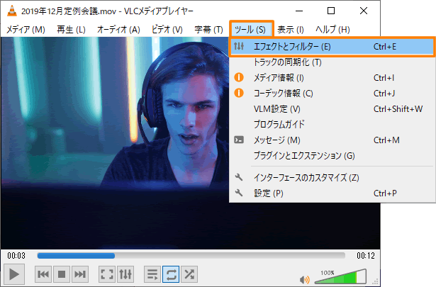 VLCメディアプレーヤーの[ツール]、[エフェクトとフィルター]を選択