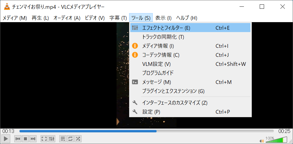 VLCメディアプレーヤーの[ツール]、[エフェクトとフィルター]を選択