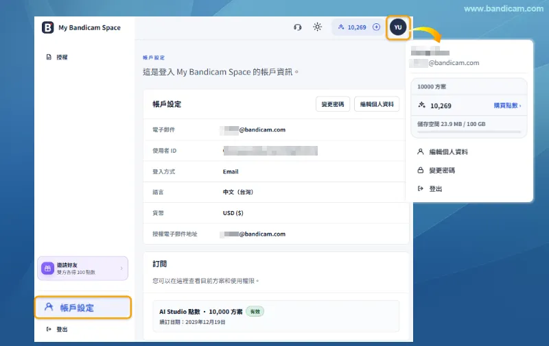 My Bandicam Spaceのアカウント情報とサブスクリプションを確認する アカウント設定画面と右上のアカウントメニューで、ログイン方法、ライセンスメール、サブスクリプション情報を確認する