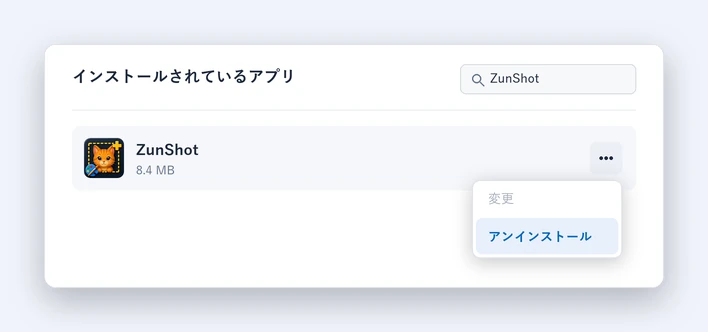 Windowsの「設定」のアプリ、インストールされているアプリで、3点メニューからZunShotをアンインストールする画面