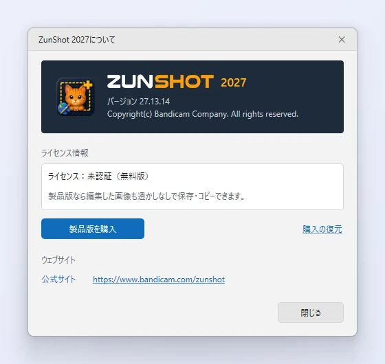 無料版のZunShotの［ZunShotについて］ウィンドウ。バージョン、ライセンスが未認証であることを示す行、［製品版を購入］ボタン、［購入の復元］リンクが表示されている