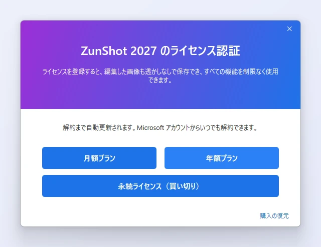 ZunShotのプラン選択画面。［月額プラン］ボタンと［年額プラン］ボタン、解約するまでサブスクリプションが自動更新されるという注記、［購入の復元］リンクが表示されている