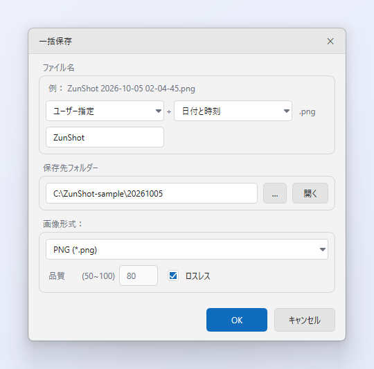 ZunShotの［一括保存］ダイアログ。ファイル名のパターンとその例、保存先フォルダー、画像形式、品質の設定が表示されている