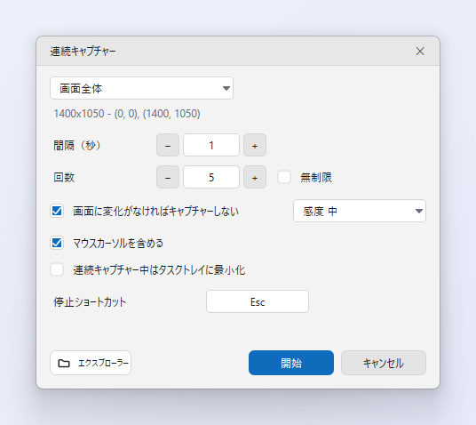 ZunShotの［連続キャプチャー］ダイアログ。キャプチャー対象、間隔、回数、変化がなければキャプチャーしないオプションとマウスカーソルのオプション、停止ショートカットが表示されている
