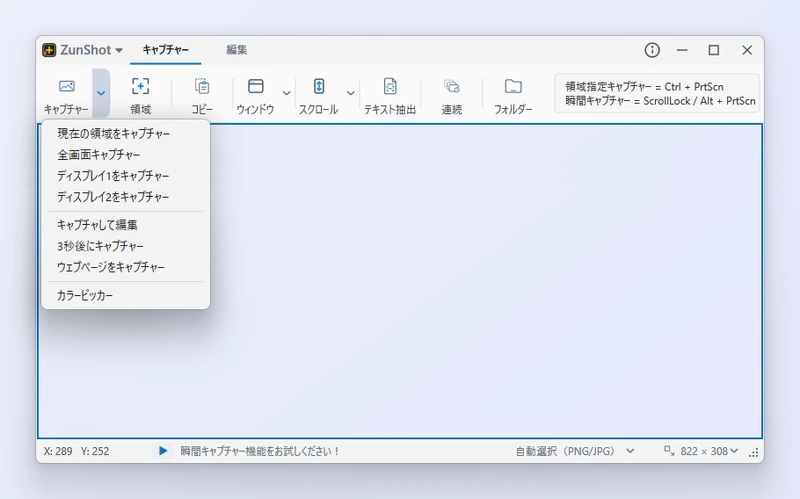 ZunShotの［キャプチャー］タブで開いたキャプチャーメニュー。［現在の領域をキャプチャー］、［全画面キャプチャー］と、ディスプレイごとの項目である［ディスプレイ1をキャプチャー］と［ディスプレイ2をキャプチャー］が並んでいる