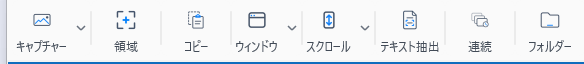 ［キャプチャー］・［領域］・［コピー］ボタンが並ぶZunShotのキャプチャー用リボン