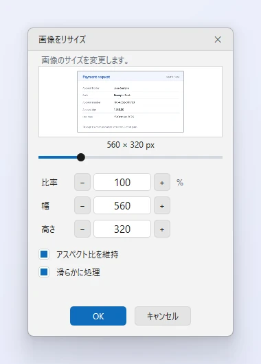 ZunShotの［画像をリサイズ］ダイアログ。比率のスライダー、幅と高さの入力欄、［アスペクト比を維持］と［滑らかに処理］のオプションが表示されている