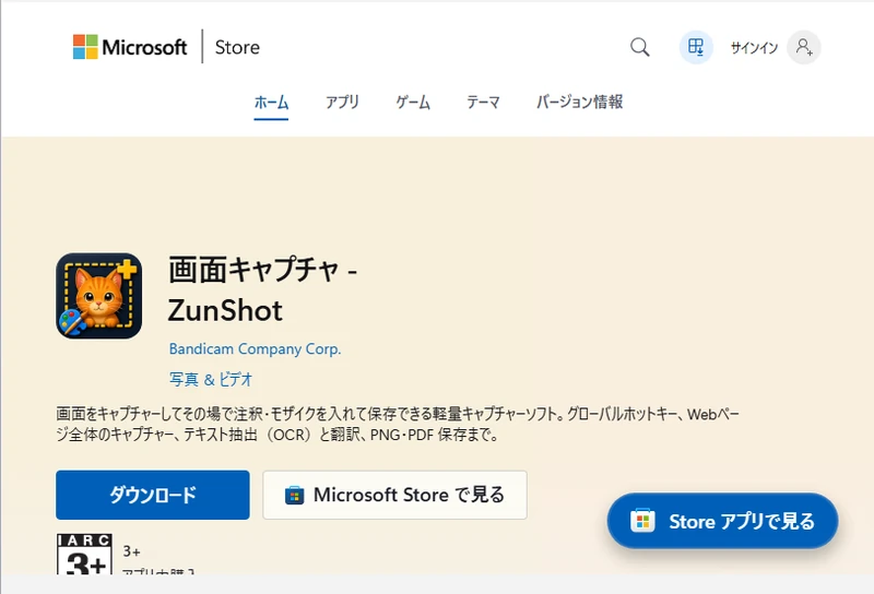 Microsoft StoreのZunShotのページ。ダウンロードボタンとStoreで表示するボタンがある