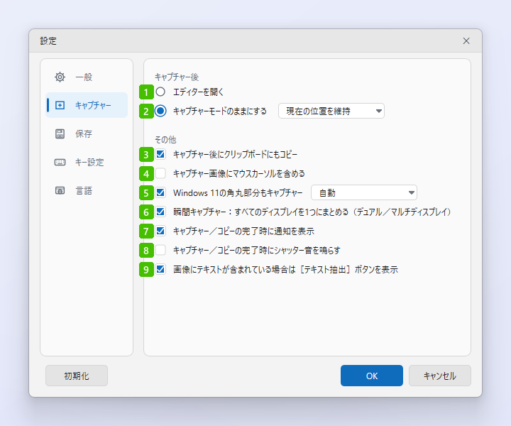 各項目に番号を付けたZunShotの設定の［キャプチャー］タブ
