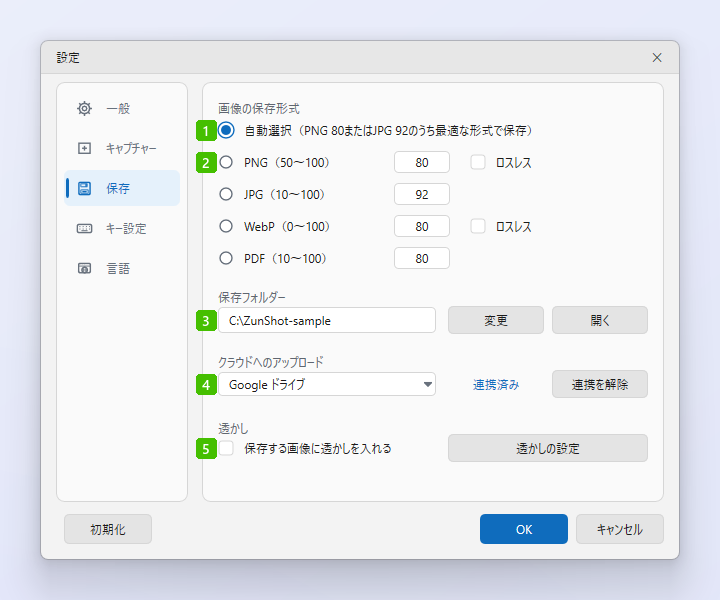 各項目に番号を付けたZunShotの設定の［保存］タブ