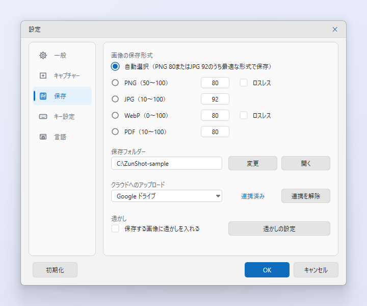 ZunShotの設定の［保存］タブ。［クラウドへのアップロード］の行でサービスを選んで連携する