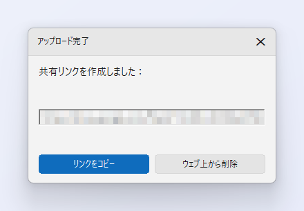 ［アップロード完了］ウィンドウ。読み取り専用のボックスに共有リンクが表示され（ここでは隠してあります）、その下に［リンクをコピー］と［ウェブ上から削除］のボタンがある
