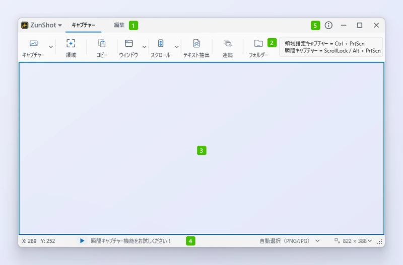 モードのタブ、リボン、キャプチャー枠、ステータスバー、ウィンドウのボタンに番号を付けたZunShotのメインウィンドウ