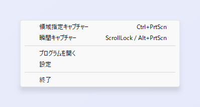 ZunShotのトレイアイコンのメニュー。ショートカットキー付きの領域指定キャプチャーと瞬間キャプチャー、プログラムを開く、設定、終了
