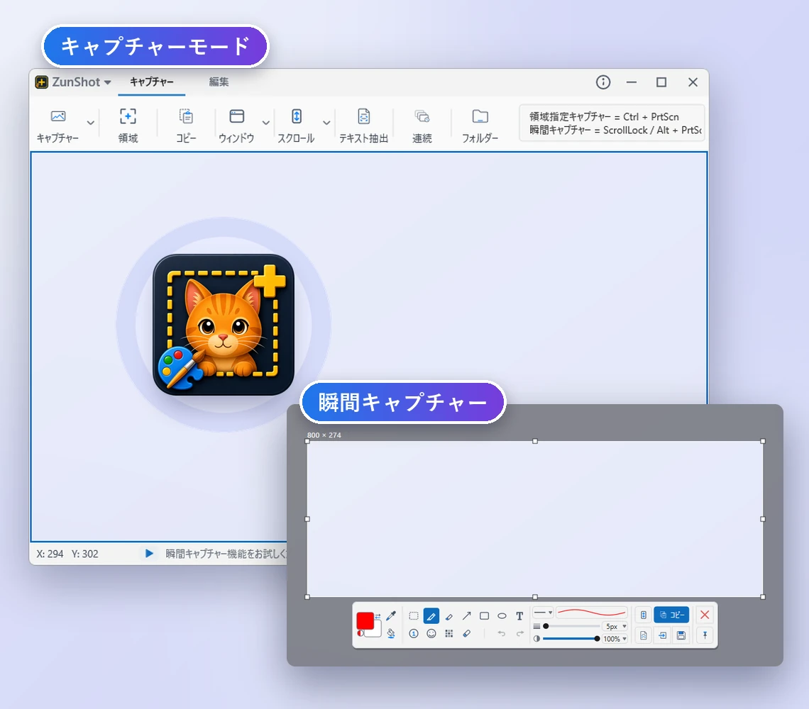 キャプチャー枠を表示したZunShotのキャプチャーモードのウィンドウと、ミニツールバーを表示した瞬間キャプチャーの選択領域