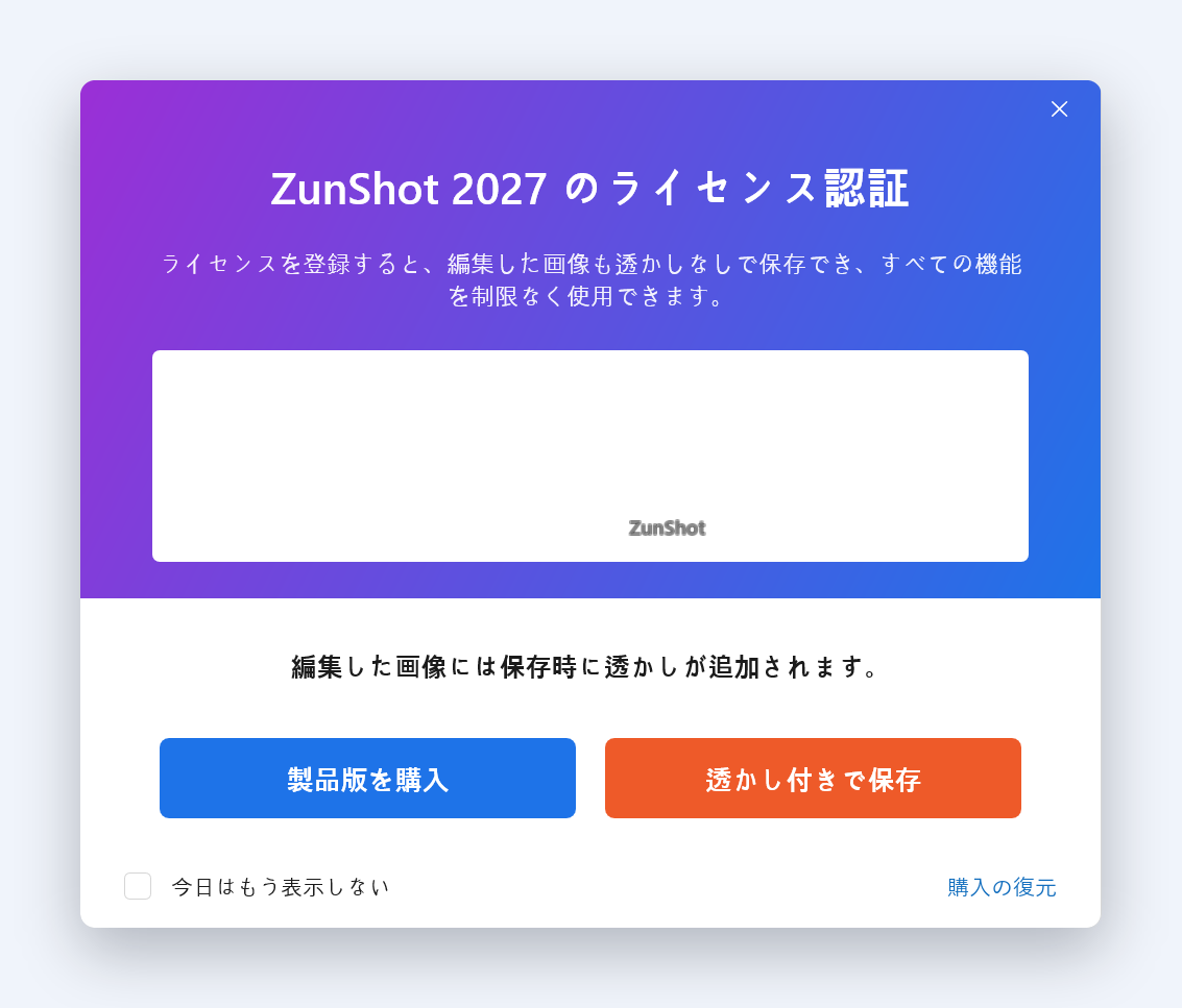無料版で編集した画像を保存するときに表示されるZunShotのウィンドウ。ZunShotの透かしが入ったプレビューと、［製品版を購入］［透かし付きで保存］のボタン